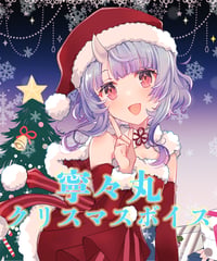 【クリスマスボイス2022】単品：寧々丸