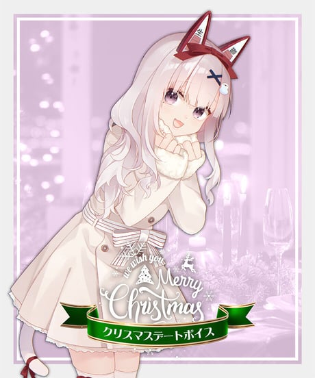 なまほしちゃんクリスマスデートボイス「ほごしゃさんとなまほしちゃんのディナー」