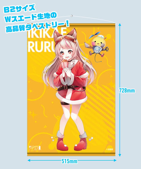 【深層組クリスマス2021】タペストリー & アクリルキーホルダーセット 生返るるる【特典スマホ壁紙】