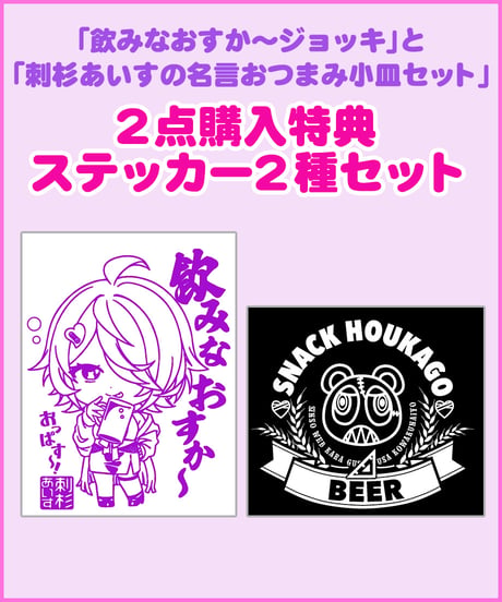 【刺杉あいす1周年記念グッズ】刺杉あいす名言おつまみ小皿セット