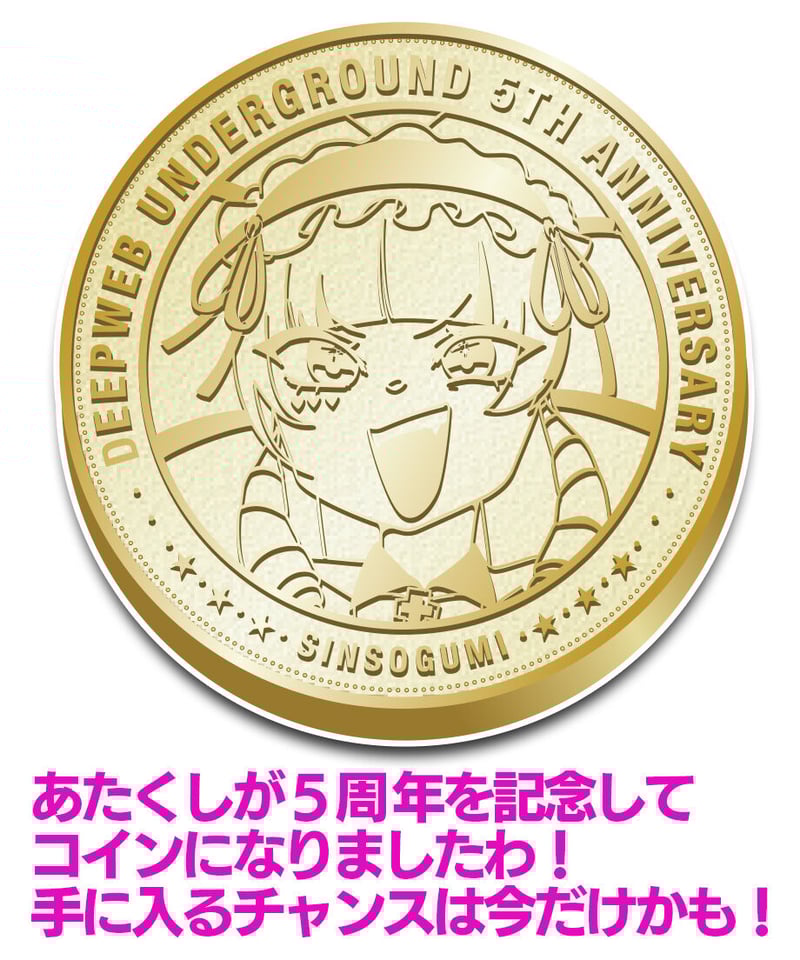 DWU生誕祭 ~5th anniversary~】1DWUコイン | 深層組公式Web /