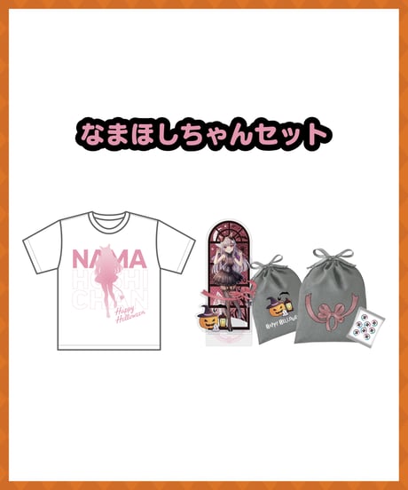 【深層ハロウィン2025】なまほしちゃんセット