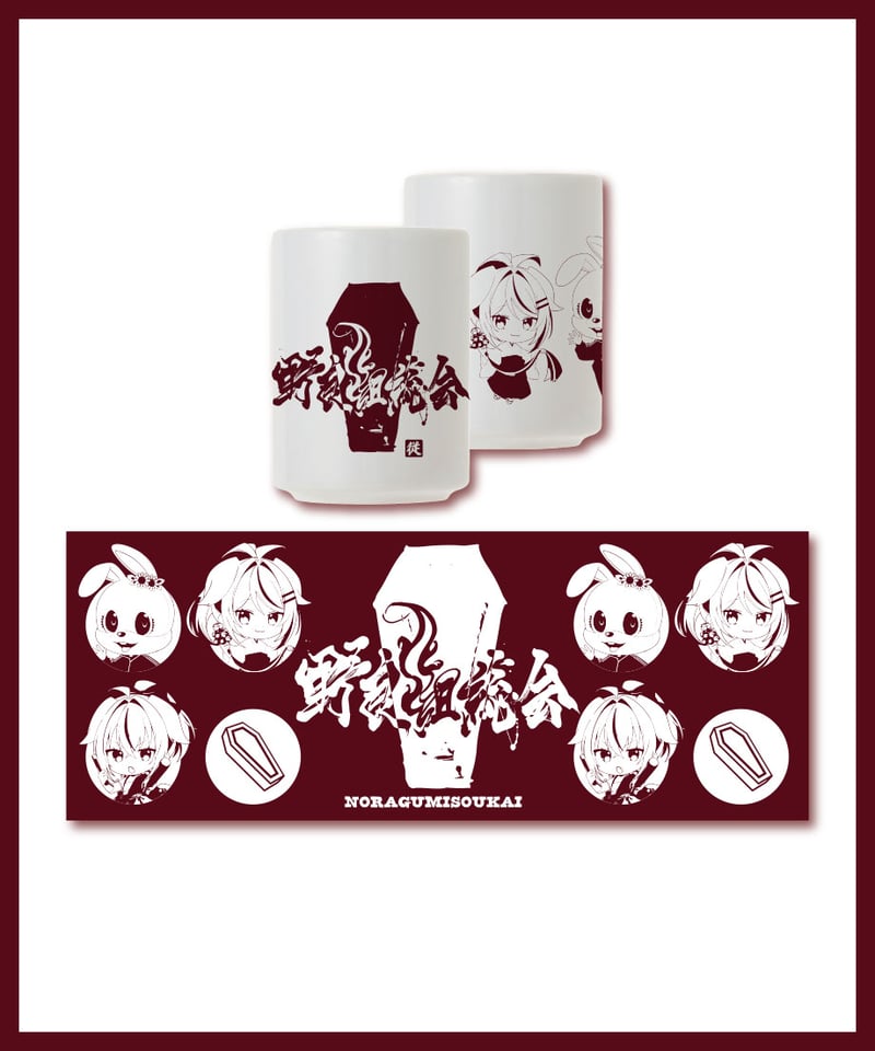 野良組総会】第一次事前通販：手ぬぐい＆湯呑み | 深層組公式Web