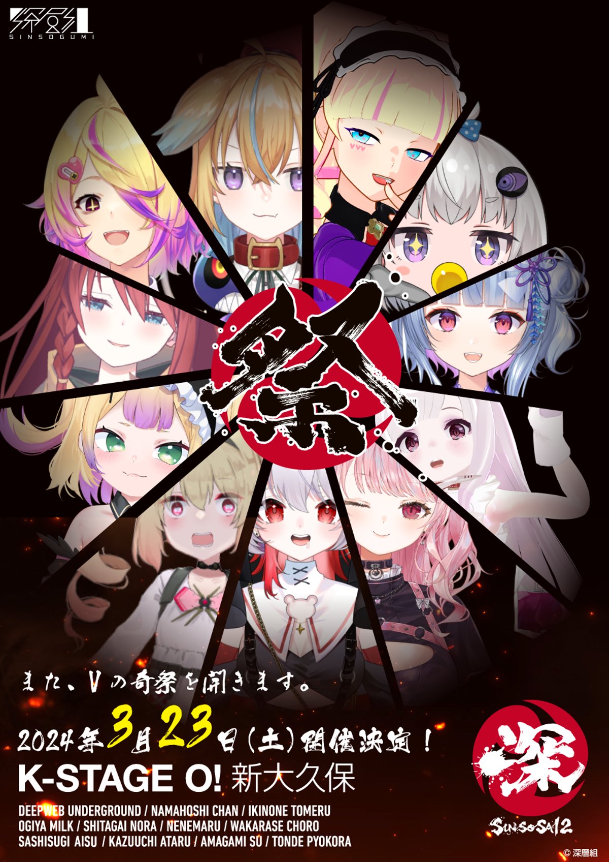 深層祭2 関連情報まとめ | 深層組公式Web / グッズストアなど