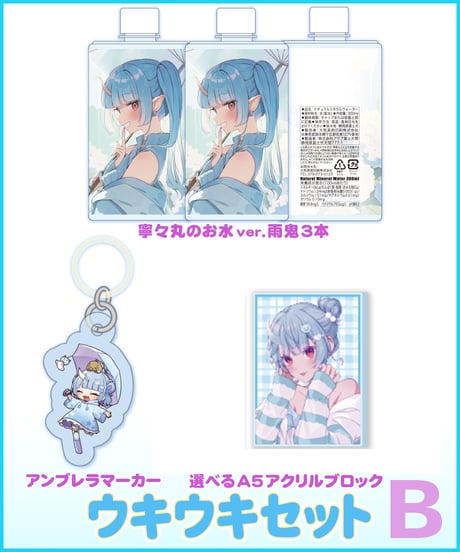【雨鬼でウキウキ！】 ウキウキセット