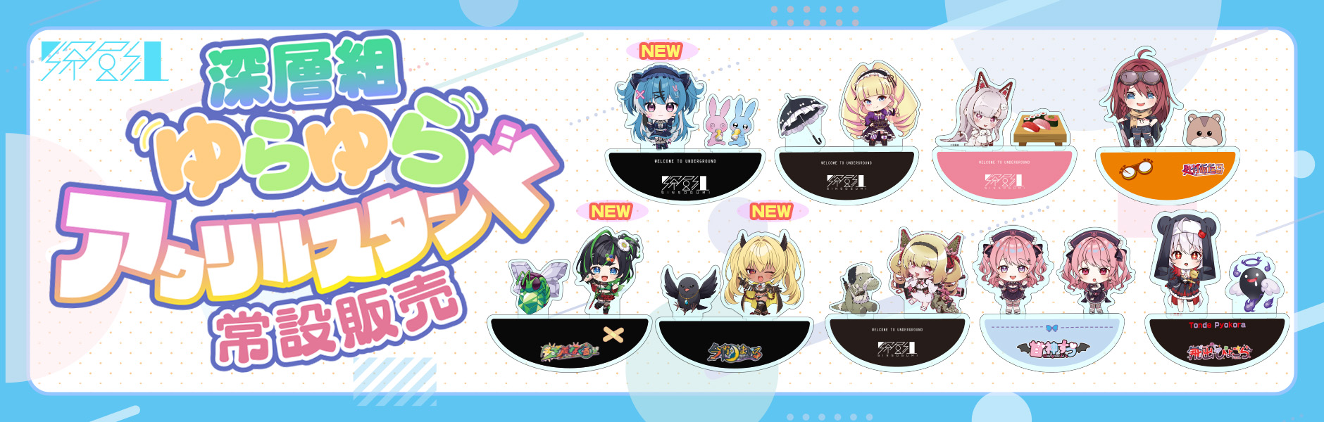 深層組公式Web / グッズストアなど