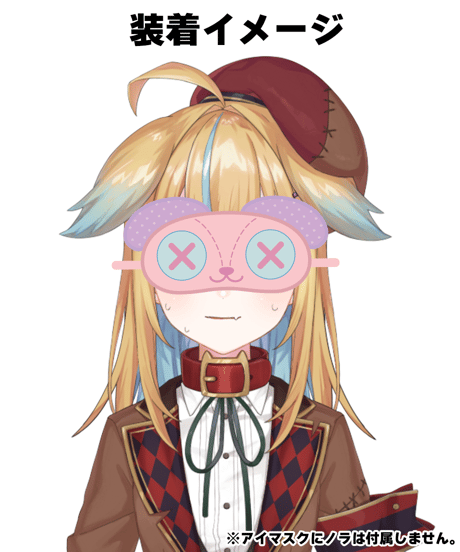 【かかげ先生】ぽっちゃん寝落ちアイマスク