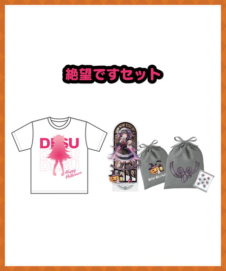 【深層ハロウィン2025】絶望ですセット