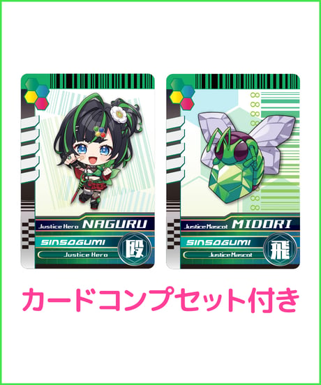 【正義なぐるハフバ記念】全部セット