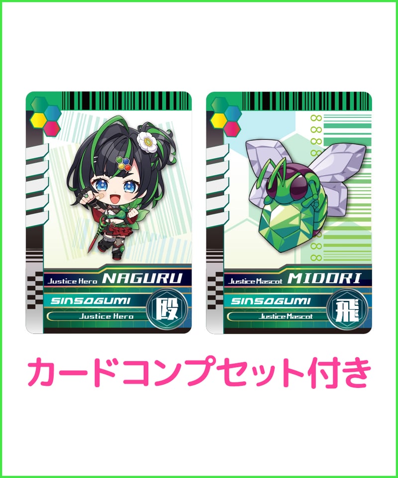 正義なぐるハフバ記念】全部セット | 深層組公式Web / グッズストアなど