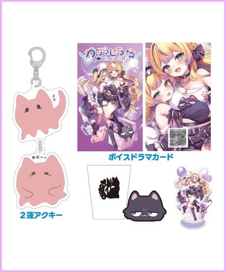 【わからせちょろ生誕祭】ハピバセット