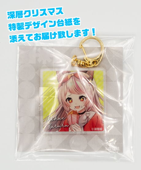 【深層組クリスマス2021】タペストリー & アクリルキーホルダーセット 生返るるる【特典スマホ壁紙】