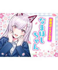 深層組新春ボイスドラマ】単品：従井ノラ | 深層組公式Web / グッズ
