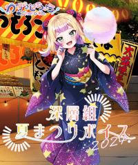 【深層組夏祭り2024】　夏祭りデートボイス　わからせ ちょろVer.