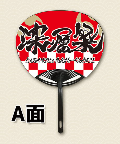 【深層祭】奇祭のうちわ