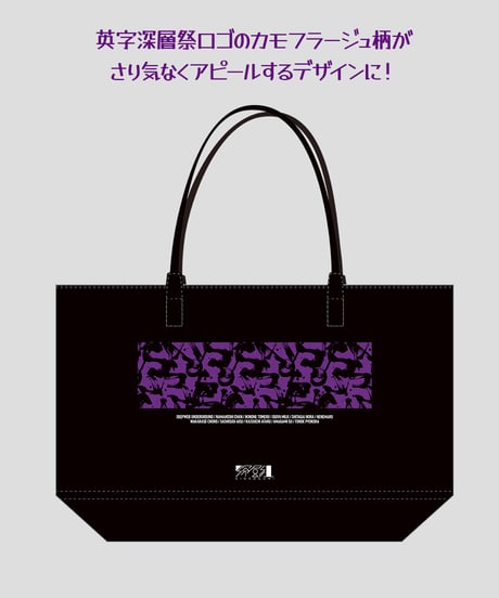 【深層祭2】通常発送：深層トートバッグ