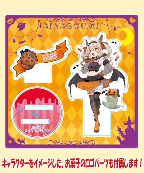 【深層組蔵出し2025】深層組ハロウィン2023 アクリルスタンド(息根とめる)
