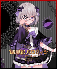 【深層組ハロウィン2024】ハロウィンボイス　小城夜みるくVer