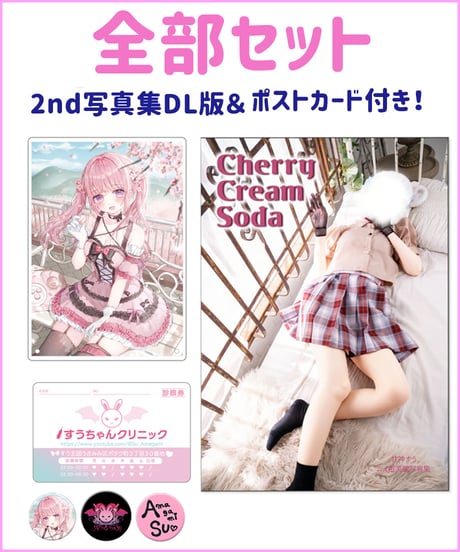【甘神すう生誕祭2026】全部セット