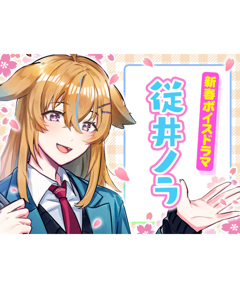 深層組 オフカイ!! コラボシャンプー＆タペストリーセット(DWU、従井ノラ) 深層組新春ボイスドラマ】単品：従井ノラ | 深層組公式Web / グッズ