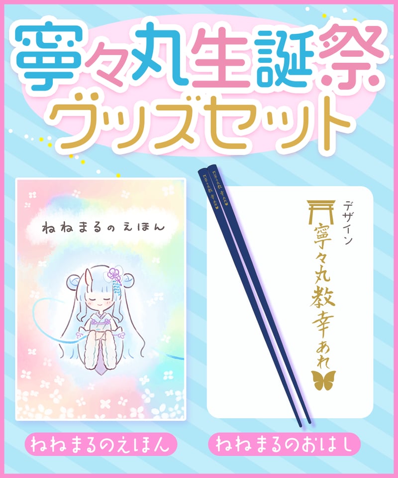 寧々丸生誕祭2023】寧々丸生誕祭グッズセット | 深層組公式Web
