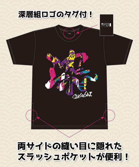 【深層祭】ポケットT-Shirts