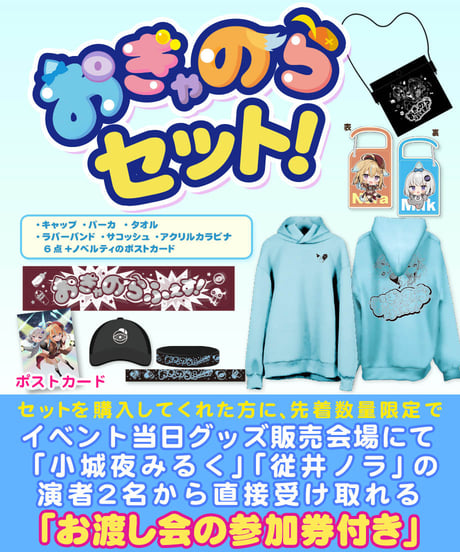 【おぎゃのらふぇす！】おぎゃのらセット【数量限定、イベント当日お渡し会参加券付】