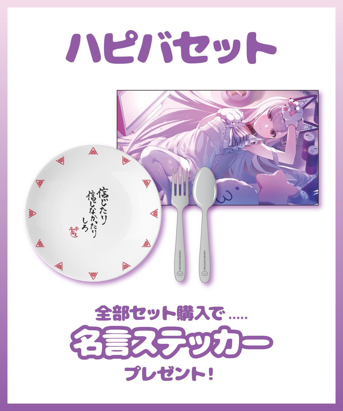 なまほしちゃん生誕祭2025】ハピバセット | 深層組公式Web / グッズ