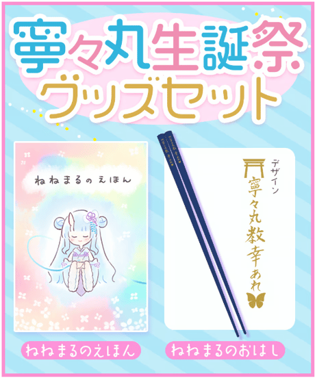 【深層組蔵出し2024】寧々丸生誕祭グッズセット