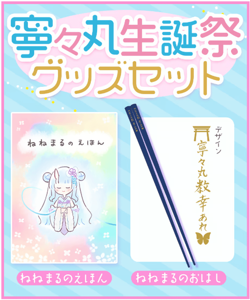 深層組蔵出し2024】寧々丸生誕祭グッズセット | 深層組公式Web