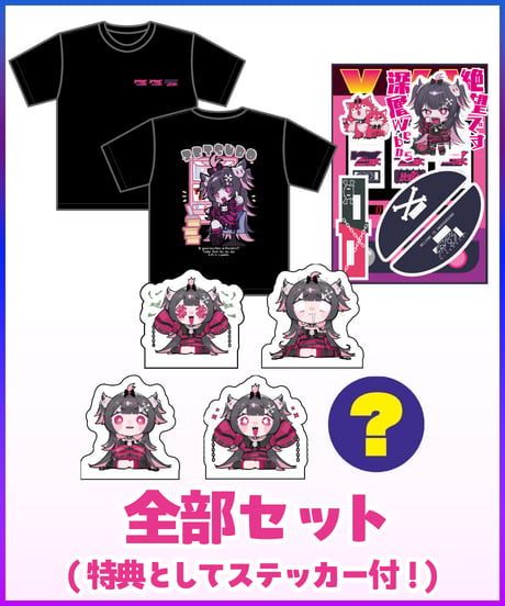 【絶望ですハフバ記念】全部セット