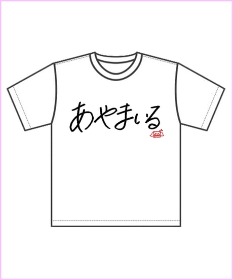 【今宵まいる生誕祭2026】あやまいるTシャツ