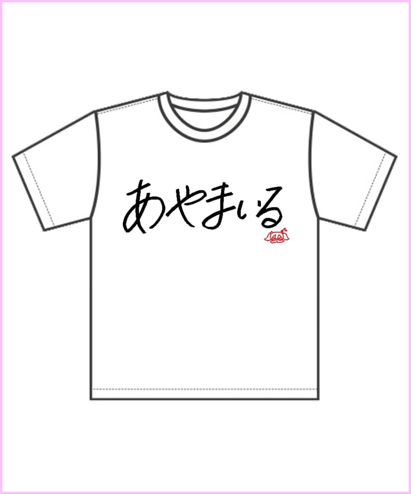 今宵まいる生誕祭2026】あやまいるTシャツ | 深層組公式Web / グッズ