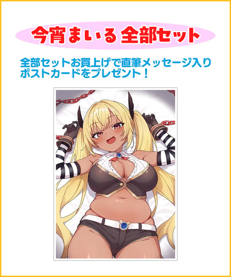 【今宵まいるハフバ記念】全部セット