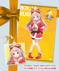 【深層組クリスマス2021】タペストリー & アクリルキーホルダーセット 生返るるる【特典スマホ壁紙】