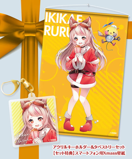 【深層組クリスマス2021】タペストリー & アクリルキーホルダーセット 生返るるる【特典スマホ壁紙】