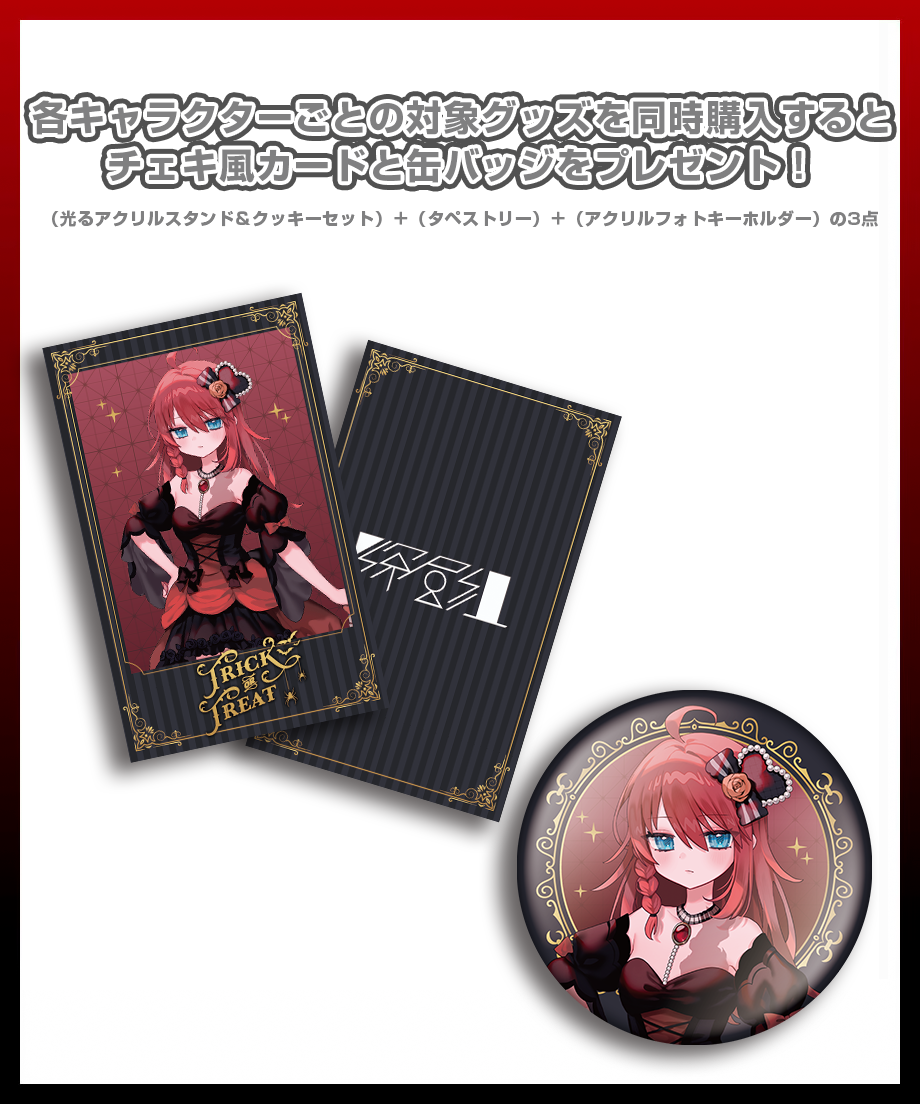 深層組ハロウィン2024】数打あたるセット | 深層組公式Web / グッズ