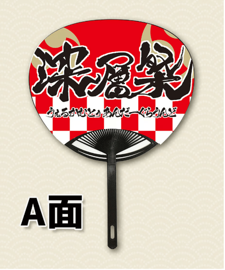 【深層組蔵出し2024】奇祭のうちわ