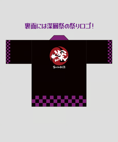 【深層組蔵出し2025】深層法被