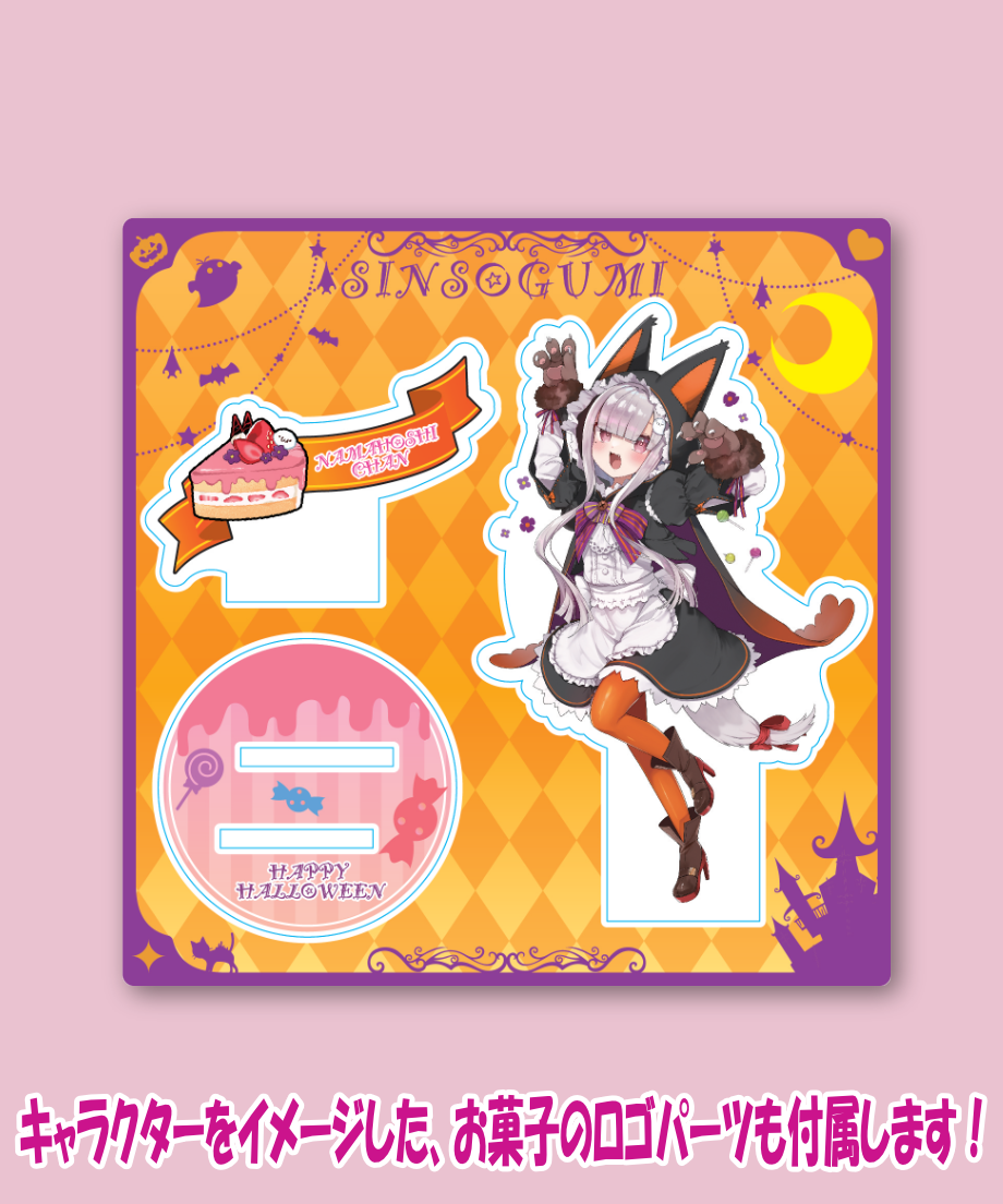 深層組ハロウィン2023】アクリルスタンド(なまほしちゃん) | 深層組