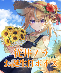 【従井ノラ生誕祭2022】単品：励ましボイス（3種）