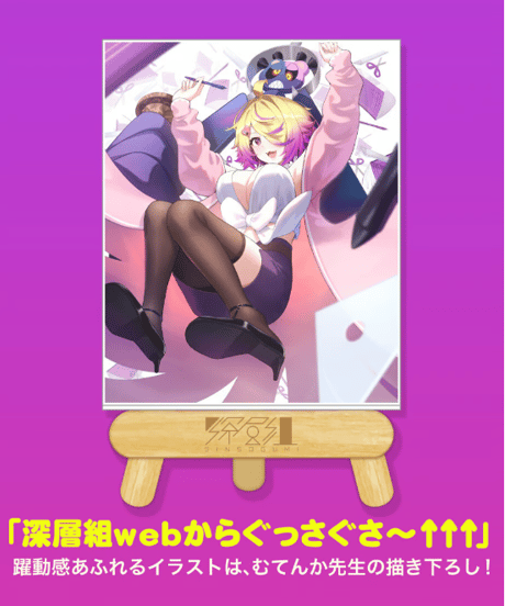 【深層組蔵出し2024】ぐさぐさぁーとキャンバスボード（深層組ロゴ入りイーゼル付）