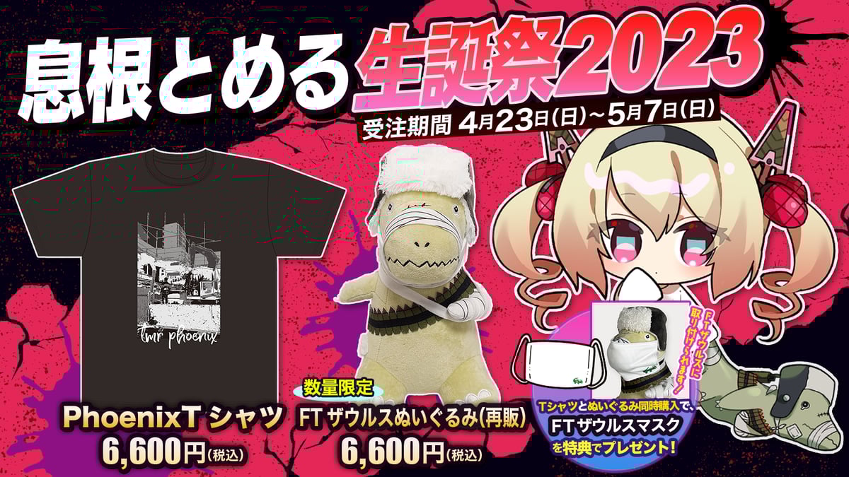 深層組崩壊の象徴がグッズに！「PhoenixTシャツ」を期間限定販売【息根