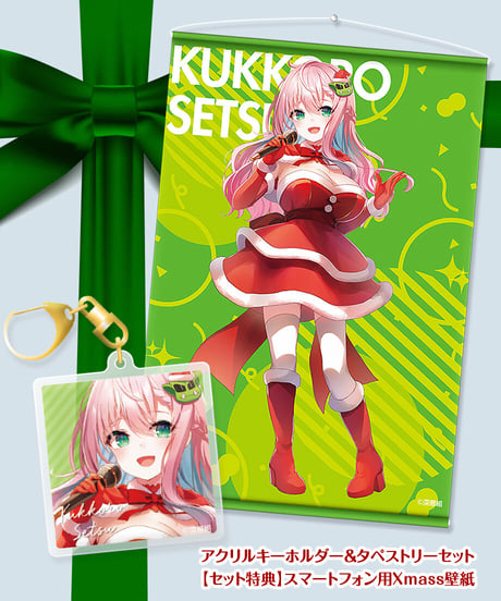 【深層組クリスマス2021】タペストリー & アクリルキーホルダーセット クッコロ・セツ【特典スマホ壁紙】