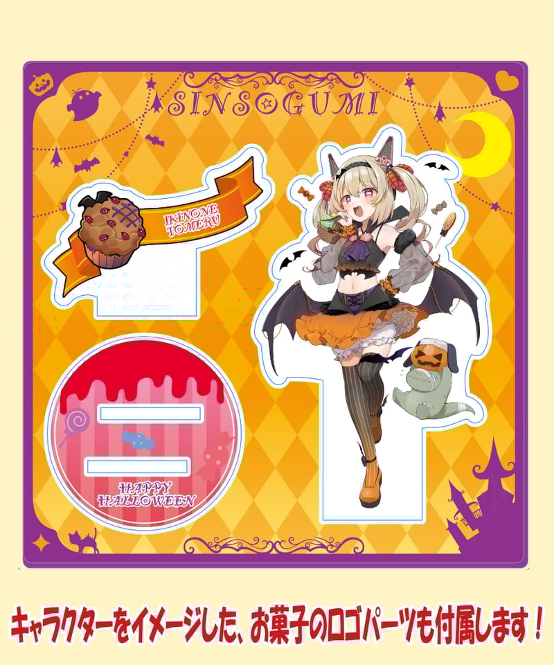 深層組ハロウィン2023】アクリルスタンド(息根とめる) | 深層組公式Web