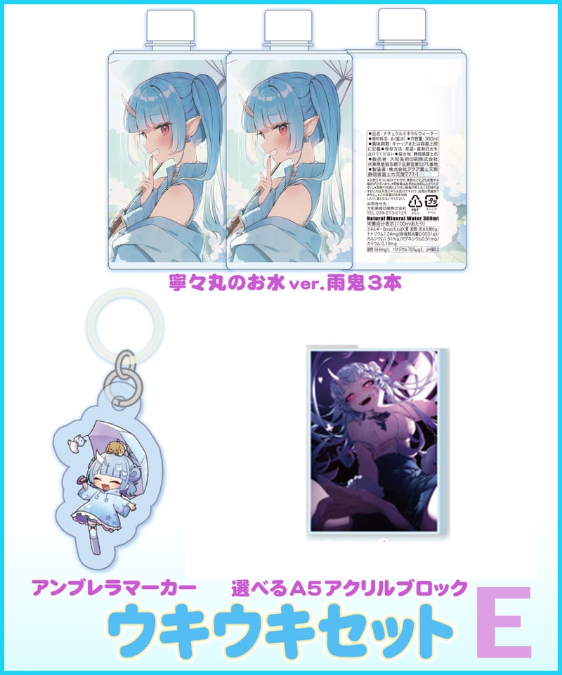 雨鬼でウキウキ！】 ウキウキセット | 深層組公式Web / グッズ