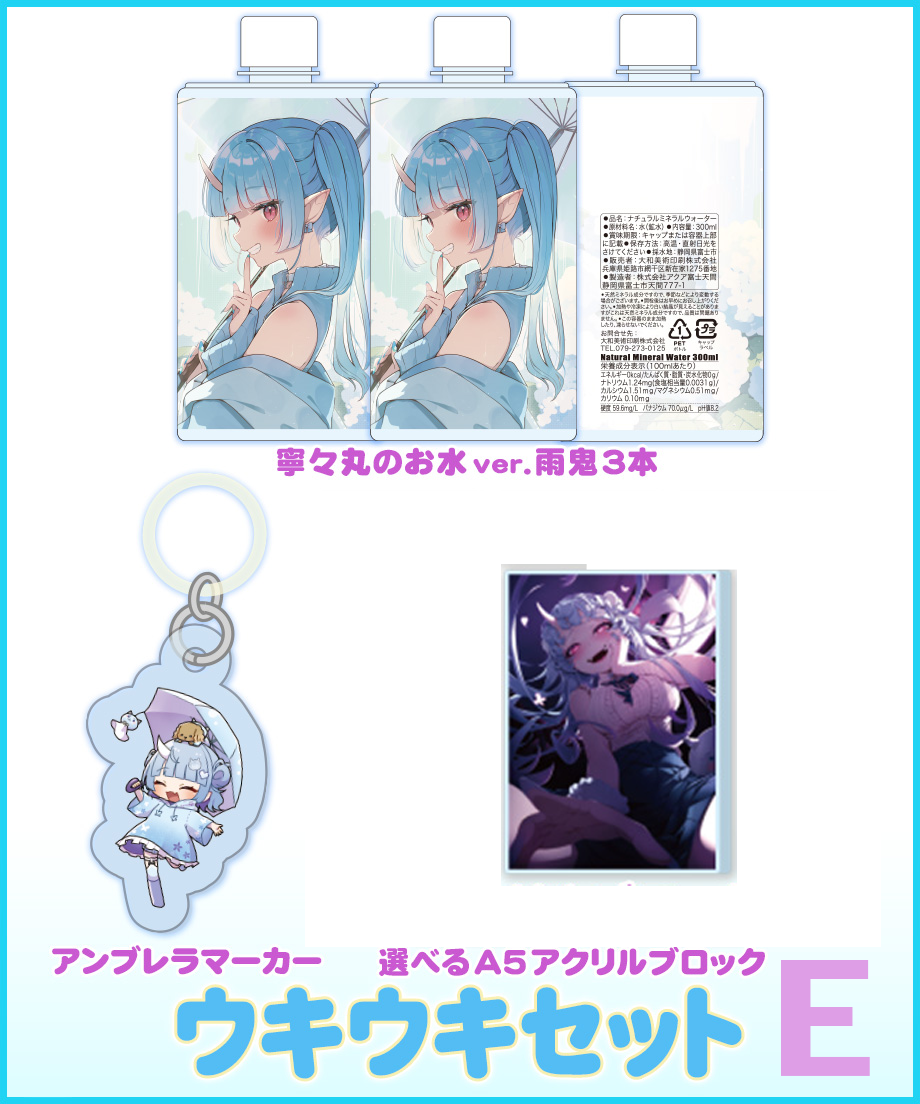 雨鬼でウキウキ！】 ウキウキセット | 深層組公式Web / グッズストアなど