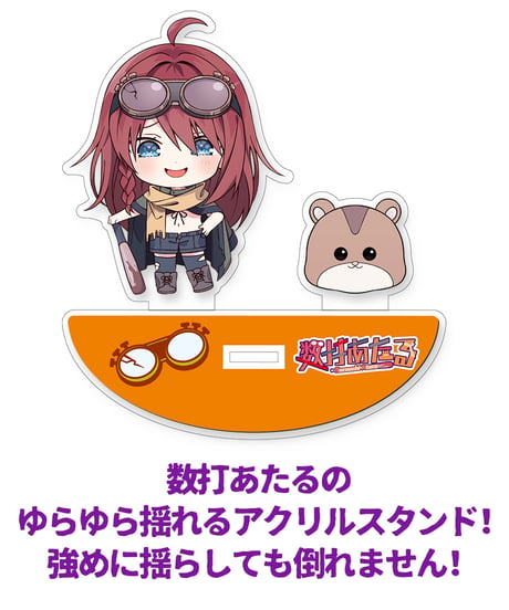 【数打あたるハフバ記念グッズ】数打あたるゆらゆらアクリルスタンド