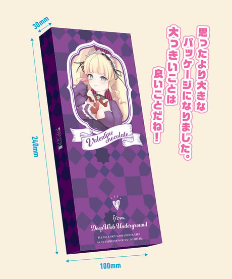 【深層組バレンタイン2022】チョコレートギフト DWU