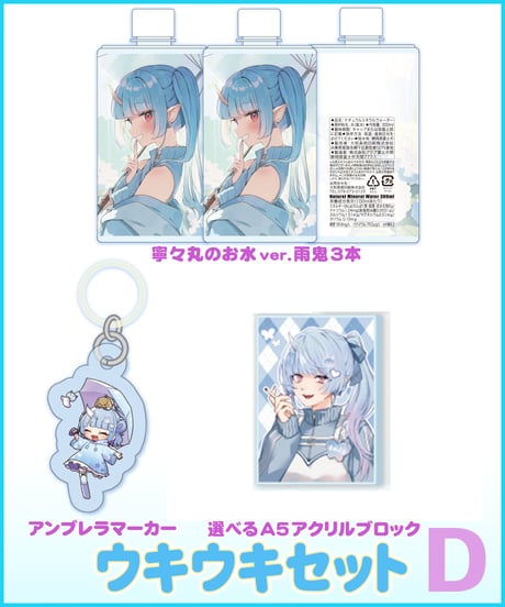 【雨鬼でウキウキ！】 ウキウキセット
